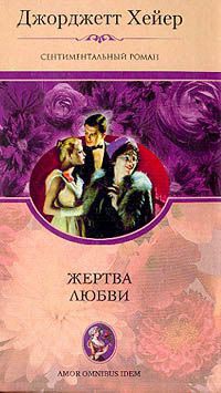 Книга Жертва любви Книга Жертва любви