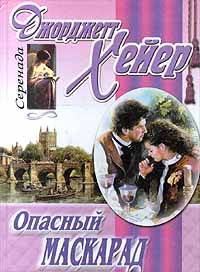 Книга Опасный маскарад Книга Опасный маскарад