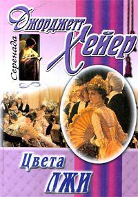 Книга Цвета лжи Книга Цвета лжи