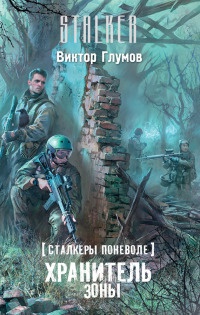Книга Сталкеры поневоле. Хранитель Зоны