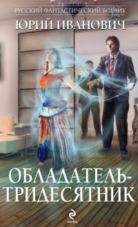 Книга Обладатель-тридесятник Книга Обладатель-тридесятник