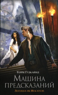 Книга Машина предсказаний Книга Машина предсказаний