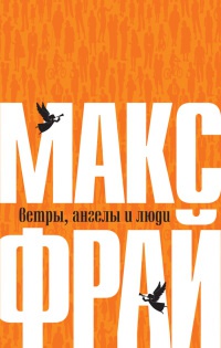 Книга Ветры, ангелы и люди Книга Ветры, ангелы и люди