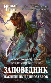 Книга Заповедник. Наследники динозавров