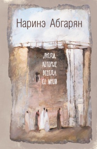 Книга Люди, которые всегда со мной Книга Люди, которые всегда со мной