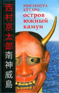 Книга Остров Южный Камуи Книга Остров Южный Камуи