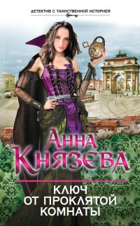 Книга Ключ от проклятой комнаты Книга Ключ от проклятой комнаты