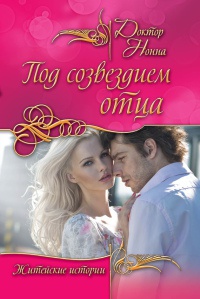 Книга Под созвездием отца Книга Под созвездием отца