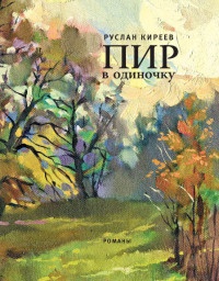 Книга Пир в одиночку Книга Пир в одиночку