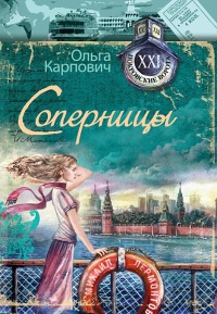 Книга Соперницы Книга Соперницы