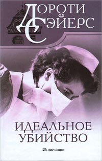 Книга Идеальное убийство Книга Идеальное убийство