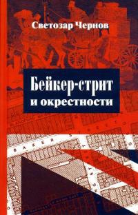 Книга Бейкер-стрит и окрестности Книга Бейкер-стрит и окрестности