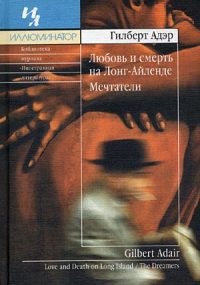 Книга Любовь и смерть на Лонг-Айленде Книга Любовь и смерть на Лонг-Айленде