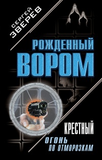 Книга Крестный: огонь по отморозкам