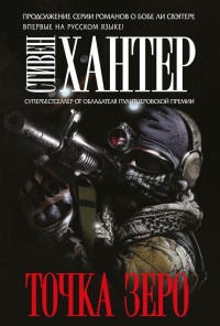 Книга Точка зеро Книга Точка зеро