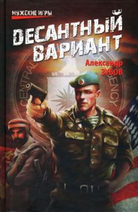 Книга Десантный вариант Книга Десантный вариант