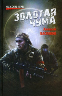 Книга Золотая чума Книга Золотая чума