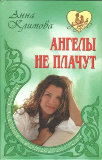 Книга Ангелы не плачут Книга Ангелы не плачут