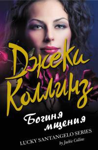 Книга Богиня мщения Книга Богиня мщения
