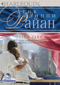 Книга Прайм-тайм Книга Прайм-тайм