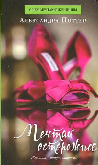 Книга Мечтай осторожнее Книга Мечтай осторожнее