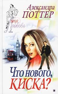 Книга Что нового, киска? Книга Что нового, киска?