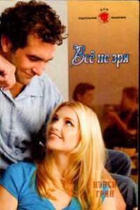 Книга Все не зря Книга Все не зря