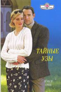 Книга Тайные узы Книга Тайные узы