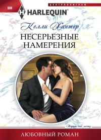 Книга Несерьезные намерения Книга Несерьезные намерения