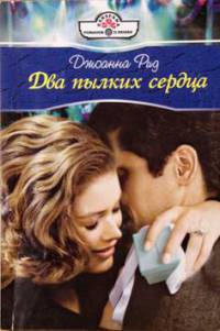 Книга Два пылких сердца Книга Два пылких сердца