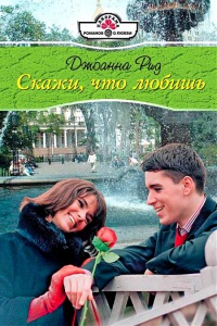 Книга Скажи, что любишь Книга Скажи, что любишь