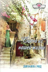 Книга Сцена из нашей жизни Книга Сцена из нашей жизни
