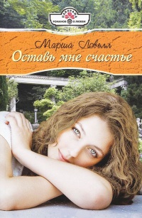 Книга Оставь мне счастье Книга Оставь мне счастье