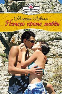 Книга Ничего кроме любви Книга Ничего кроме любви