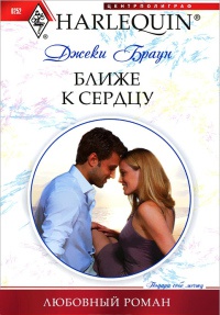 Книга Ближе к сердцу