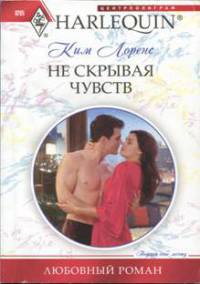 Книга Не скрывая чувств Книга Не скрывая чувств