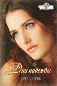Книга Дни надежды