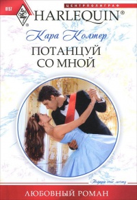 Книга Потанцуй со мной Книга Потанцуй со мной