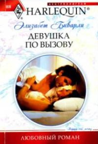Книга Девушка по вызову Книга Девушка по вызову