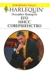 Книга Его Мисс Совершенство Книга Его Мисс Совершенство