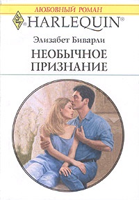 Книга Необычное признание Книга Необычное признание