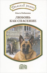 Книга Любовь как спасение Книга Любовь как спасение