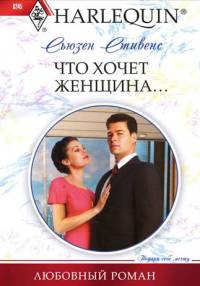 Книга Что хочет женщина