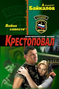Книга Крестоповал. Война совести