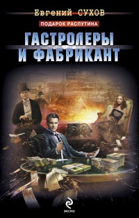Книга Гастролеры и фабрикант Книга Гастролеры и фабрикант