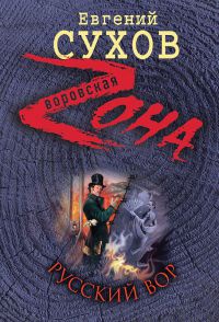 Книга Русский вор Книга Русский вор