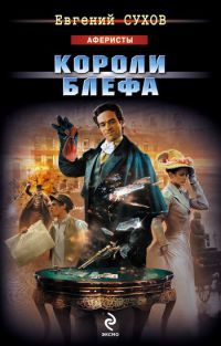 Книга Короли блефа Книга Короли блефа