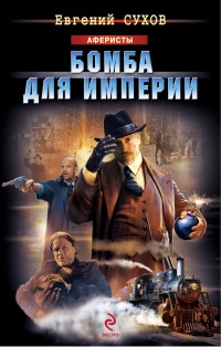 Книга Бомба для империи Книга Бомба для империи