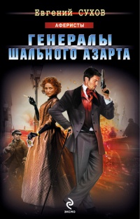 Книга Генералы шального азарта Книга Генералы шального азарта
