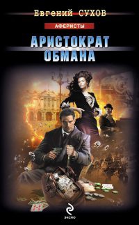 Книга Аристократ обмана Книга Аристократ обмана